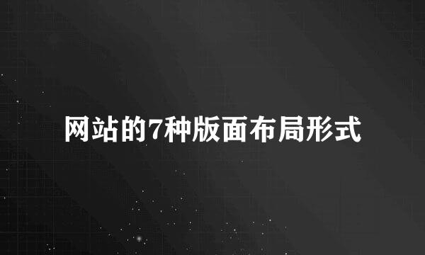 网站的7种版面布局形式