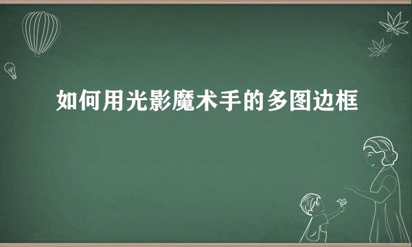 如何用光影魔术手的多图边框