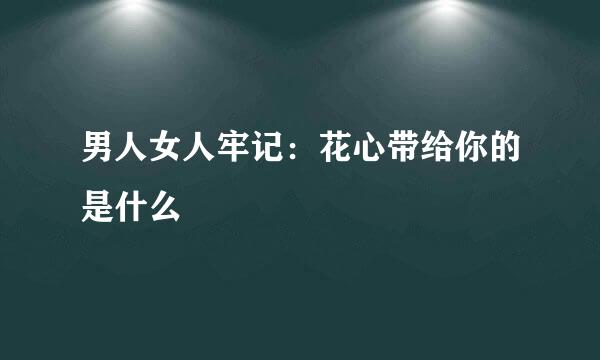 男人女人牢记：花心带给你的是什么