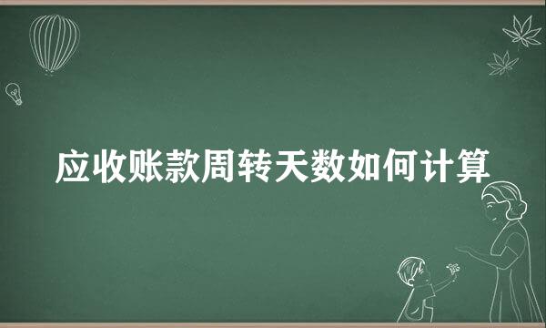 应收账款周转天数如何计算