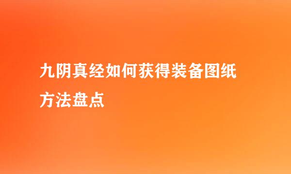 九阴真经如何获得装备图纸 方法盘点