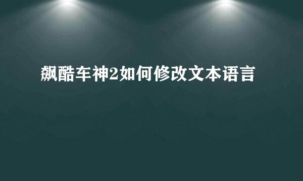 飙酷车神2如何修改文本语言