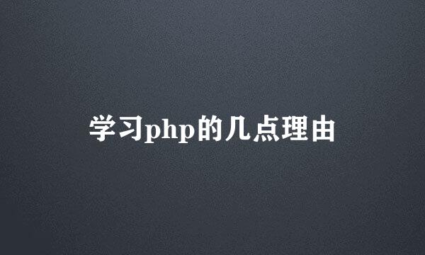 学习php的几点理由