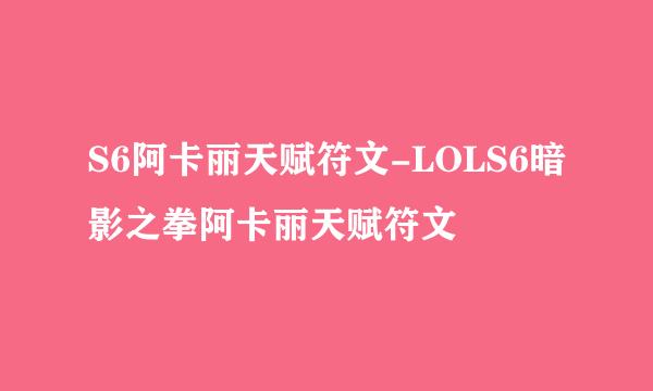 S6阿卡丽天赋符文-LOLS6暗影之拳阿卡丽天赋符文