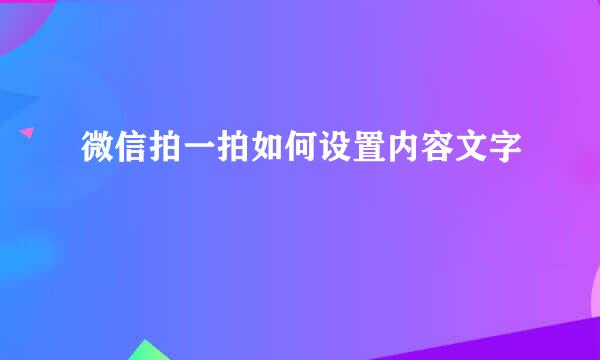 微信拍一拍如何设置内容文字