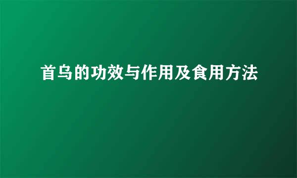 首乌的功效与作用及食用方法