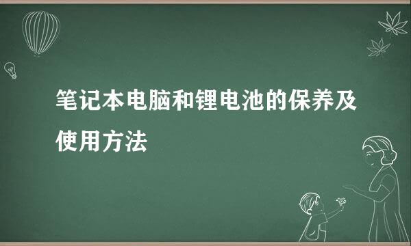 笔记本电脑和锂电池的保养及使用方法