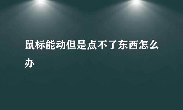 鼠标能动但是点不了东西怎么办