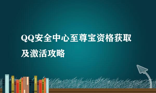 QQ安全中心至尊宝资格获取及激活攻略