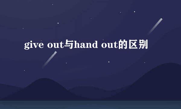 give out与hand out的区别