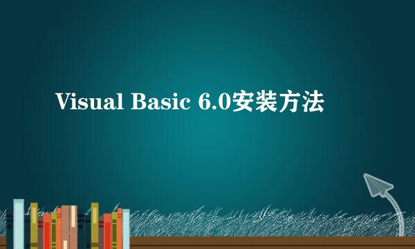 Visual Basic 6.0安装方法