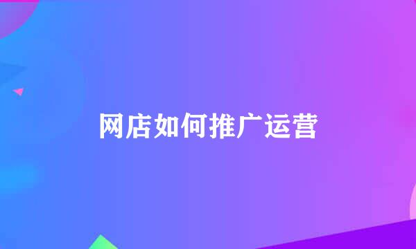 网店如何推广运营