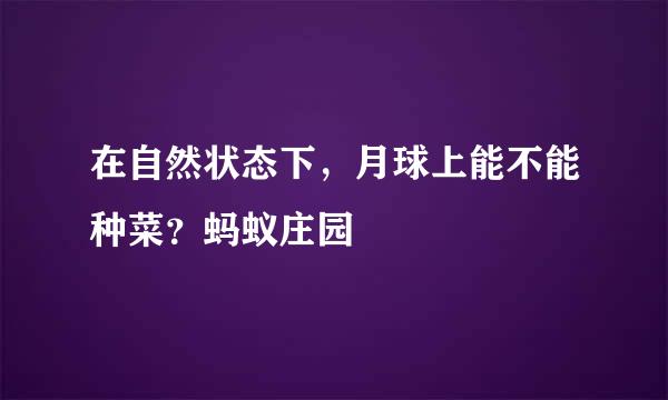 在自然状态下，月球上能不能种菜？蚂蚁庄园