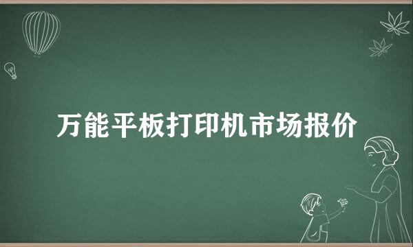 万能平板打印机市场报价