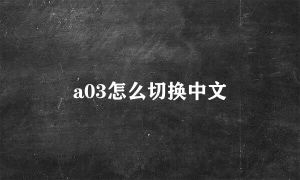 a03怎么切换中文