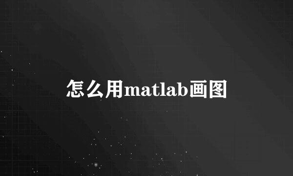 怎么用matlab画图