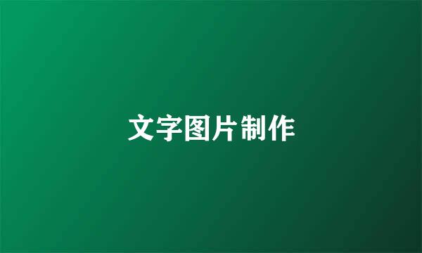 文字图片制作