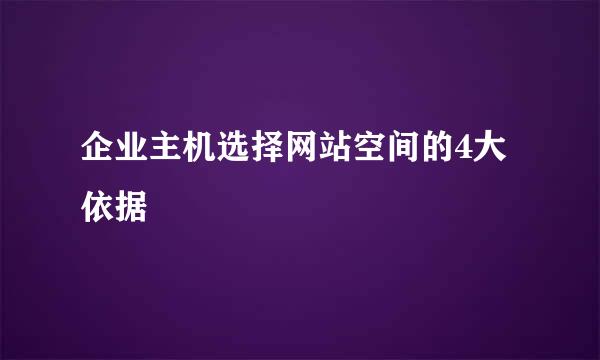 企业主机选择网站空间的4大依据