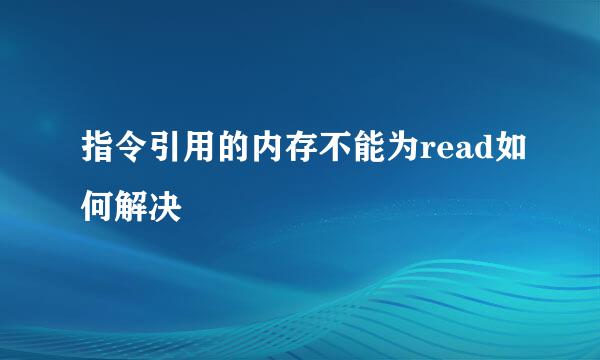 指令引用的内存不能为read如何解决