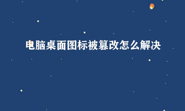 电脑桌面图标被篡改怎么解决