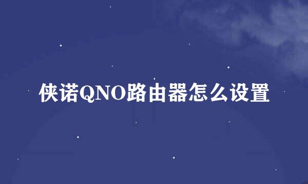 侠诺QNO路由器怎么设置