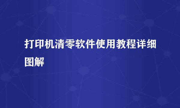 打印机清零软件使用教程详细图解