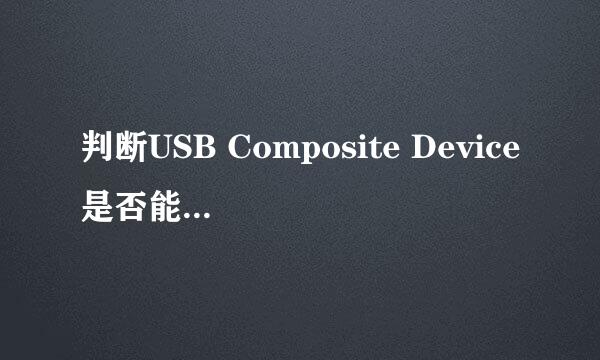 判断USB Composite Device是否能够被禁用和启用