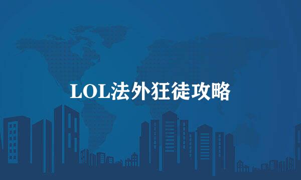 LOL法外狂徒攻略