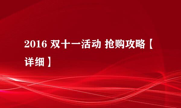 2016 双十一活动 抢购攻略【详细】