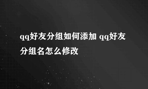 qq好友分组如何添加 qq好友分组名怎么修改