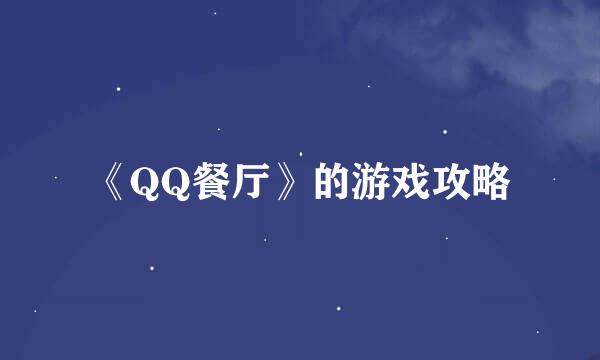 《QQ餐厅》的游戏攻略