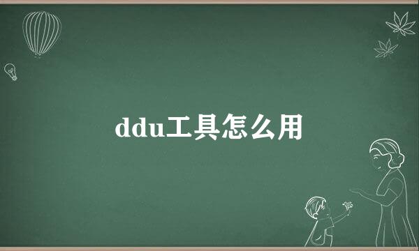 ddu工具怎么用