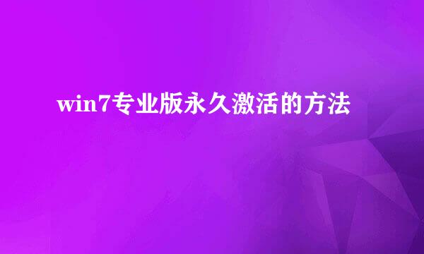 win7专业版永久激活的方法