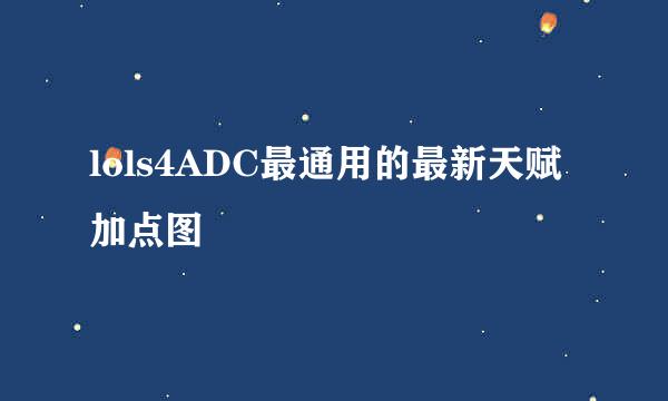 lols4ADC最通用的最新天赋加点图