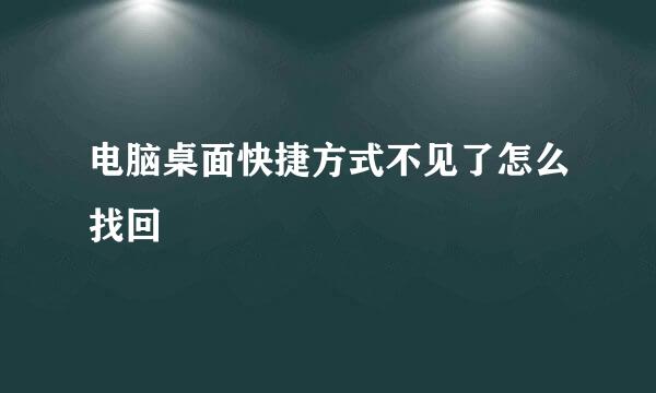 电脑桌面快捷方式不见了怎么找回