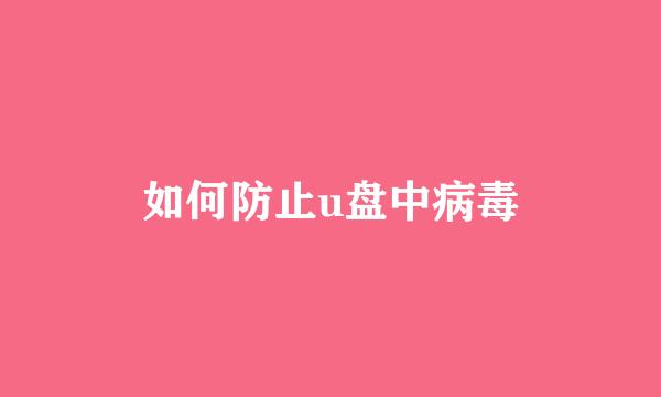 如何防止u盘中病毒