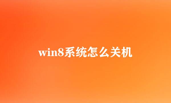 win8系统怎么关机