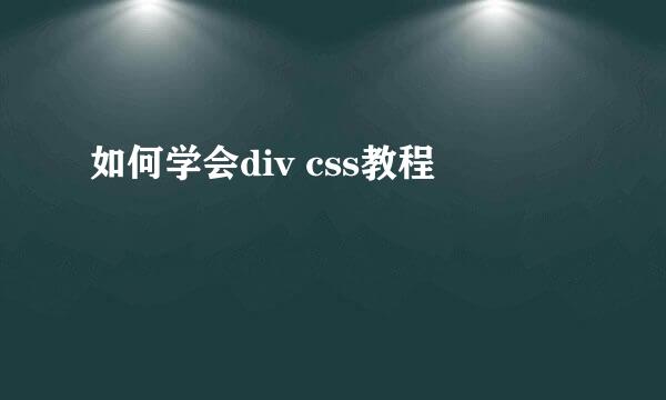 如何学会div css教程