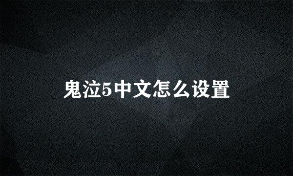 鬼泣5中文怎么设置