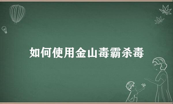 如何使用金山毒霸杀毒