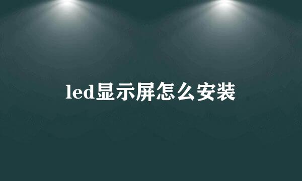 led显示屏怎么安装