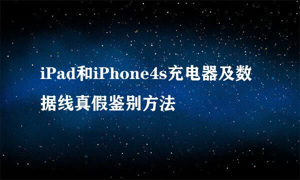 iPad和iPhone4s充电器及数据线真假鉴别方法