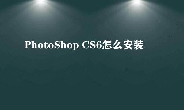 PhotoShop CS6怎么安装