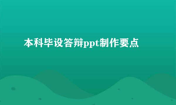 本科毕设答辩ppt制作要点