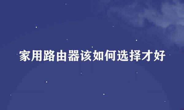 家用路由器该如何选择才好