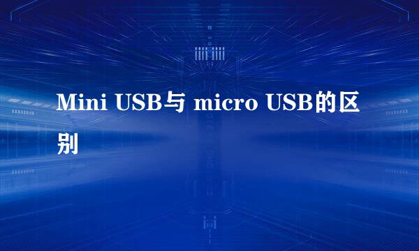 Mini USB与 micro USB的区别