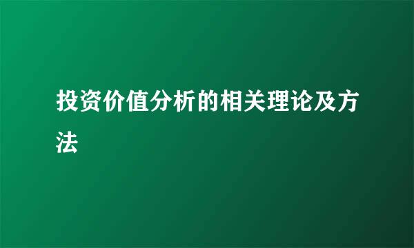 投资价值分析的相关理论及方法