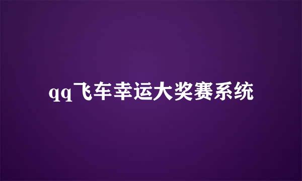 qq飞车幸运大奖赛系统