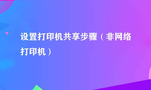 设置打印机共享步骤（非网络打印机）