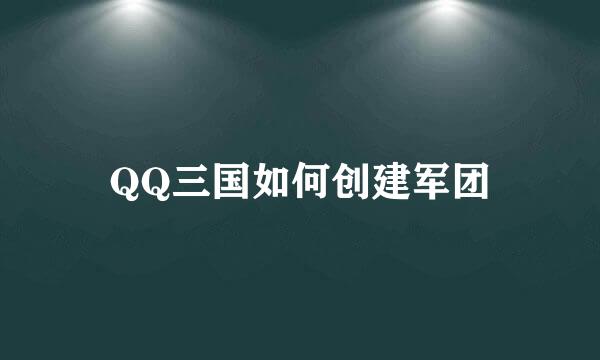 QQ三国如何创建军团